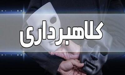 جاعل ۱۱ هزار میلیاردی بالاخره به کشور بازگردانده شد!
