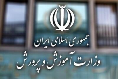 آموزش و پرورش اطلاعیه مهمی صادر کرد