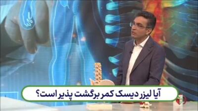 آیا عمل جراحی دیسک کمر با لیزر برگشت پذیر است؟ + فیلم