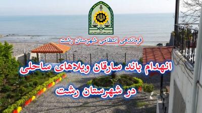 انهدام باند سارقان ویلا‌های ساحلی در رشت