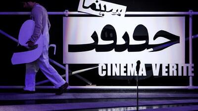 فراخوان جشنواره «سینماحقیقت» منتشر شد/ رقابت مستند‌های جنگ ۱۲ روزه در بخش «ایران»