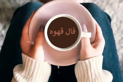 فال قهوه دوشنبه ۳۰ تیر ۱۴۰۴