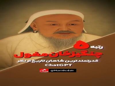 قویترین پادشاه جهان از نظر هوش مصنوعی