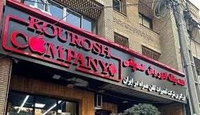 کیفرخواست پرونده کوروش کمپانی در دادسرای تهران صادر شد