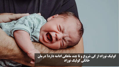 کولیک نوزاد از کی شروع و تا چند ماهگی ادامه دارد؟ درمان خانگی کولیک نوزاد