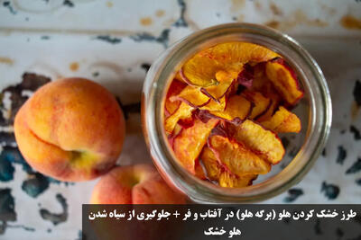 طرز خشک کردن هلو (برگه هلو) در آفتاب و فر + جلوگیری از سیاه شدن هلو خشک