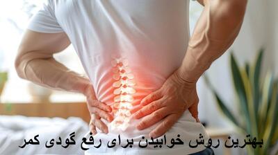 بهترین روش خوابیدن و بهترین روش نشستن برای رفع گودی کمر