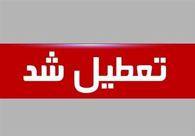 استان تهران  تعطیل اعلام شد