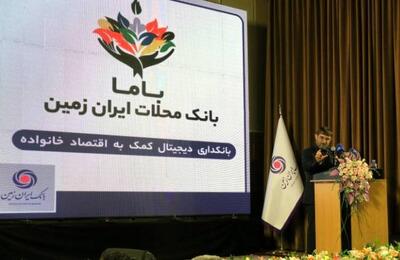 رونمایی از باما بانک ایران زمین به عنوان بانک محلات