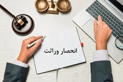 قانون جدید صدور گواهی انحصار وراثت اعلام شد