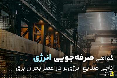 گواهی صرفه‌جویی انرژی؛ ناجی صنایع انرژی‌بر در عصر بحران برق