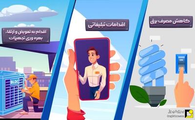 کارور برق؛ حلقه اتصال صنعت و صرفه‌جویی در مصرف برق