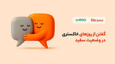 تخفیف مشاوره روانشناسی بلوجونیور برای فرزندان و والدین