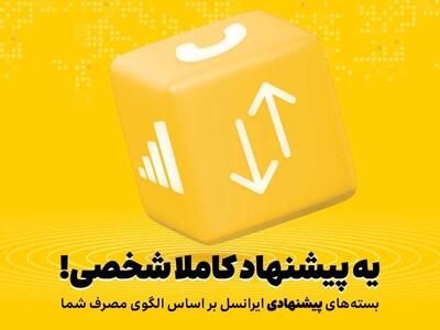 بسته‌های پیشنهادی ایرانسل هوشمندتر شدند