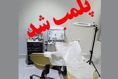 پلمب یک مرکز غیر مجاز زیبایی و کاشت مو در آبادان 