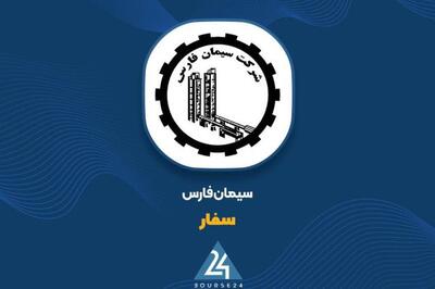 سودآوری چشمگیر «سفار» در بهار؛ افزایش قابل توجه درآمد و سود خالص سیمان فارس