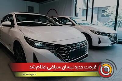 قیمت جدید نیسان سیلفی اعلام شد + تیر 1404