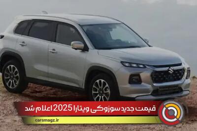 قیمت جدید سوزوکی ویتارا 2025 اعلام شد + تیر 1404