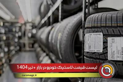 لیست قیمت لاستیک خودرو در بازار + تیر 1404