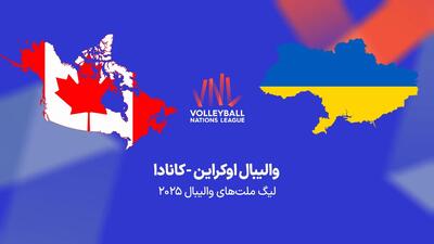 مسابقه والیبال اوکراین و کانادا کی برگزار می شود ؟