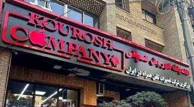 صدور کیفرخواست برای متهمان پرونده کوروش کمپانی