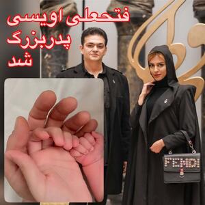 عکس/ فتحعلی اویسی پدربزرگ شد | اقتصاد24