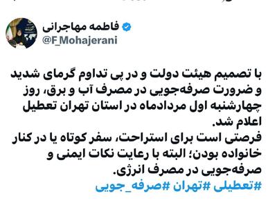 عکس/ استان تهران اول مرداد تعطیل است | اقتصاد24