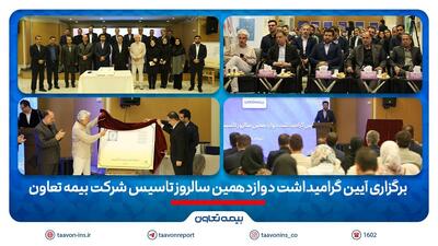 برگزاری آیین گرامیداشت دوازدهمین سالروز تاسیس شرکت بیمه تعاون/ علیپور یزدی مطرح کرد: دوازده سال نوآوری و تلاش برای فرهنگ‌سازی بیمه در کشور | اقتصاد24