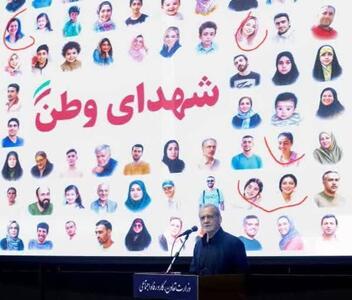 عکس شهدایی با حجاب اختیاری در سخنرانی پزشکیان | اقتصاد24