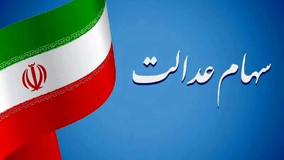 ابهام در مرحله دوم واریز سود سهام عدالت / سود برخی سهامداران به ۲ میلیون تومان نزدیک شد