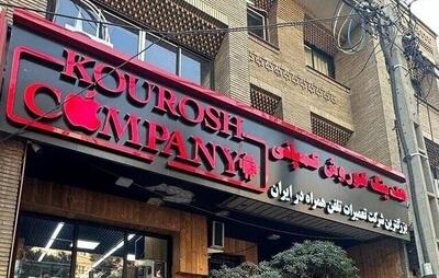 کیفرخواست پرونده کوروش کمپانی صادر شد+جزئیات