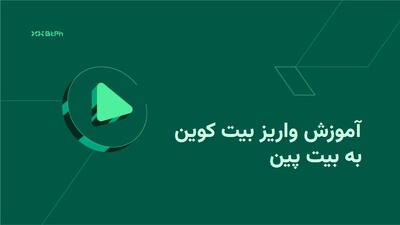 آموزش مرحله به مرحله واریز بیت کوین به بیت پین |  انصاف نیوز