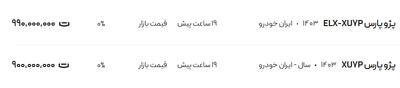 قیمت پژو پارس، امروز ۲۹ تیر ۱۴۰۴