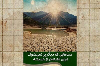 ایران تشنه‌تر از همیشه