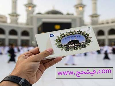 فیش حج تمتع و عمره:راهنمای کامل از ثبت نام تا انتقال و قیمت در سال 1404