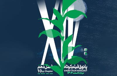 آغاز فصل دهم پاتوق فیلم کوتاه از ۷ مرداد - فیلم‌ نت نیوز