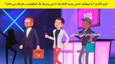 بازی فکری: آیا میتوانید حدس بزنید کدام یک از این پسرها یک اینفلوئنسر معروف می باشد؟