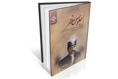 روایت آغاز سلطنت مظفرالدین‏ شاه