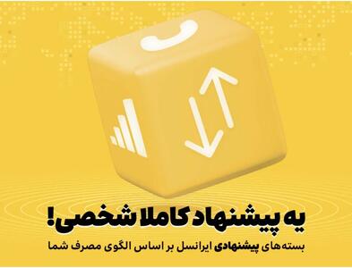 بسته‌های پیشنهادی ایرانسل هوشمندتر شدند