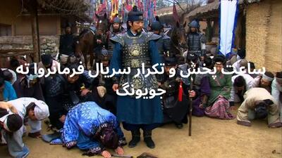 زمان پخش و تکرار سریال فرمانروا ته جویونگ شبکه تماشا امشب یکشنبه ۲۹ تیر ۱۴۰۴