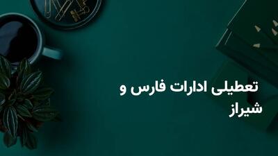 جزییات تعطیلی احتمالی ادارات و بانک های فارس و شیراز فردا دوشنبه ۳۰ تیر ۱۴۰۴ به دلیل گرمای شدید هوا