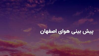 وضعیت هوای اصفهان فردا دوشنبه ۳۰ تیر ۱۴۰۴ | پیش بینی آب و هوای اصفهان در ۲۴ ساعت آینده + هواشناسی اصفهان