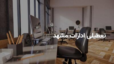 وضعیت تعطیلی ادارات و بانک های مشهد فردا دوشنبه ۳۰ تیر ۱۴۰۴ به دلیل گرمای شدید هوا
