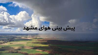 وضعیت هوای مشهد فردا دوشنبه ۳۰ تیر ۱۴۰۴ | پیش بینی آب و هوای مشهد در ۲۴ ساعت آینده + هواشناسی مشهد