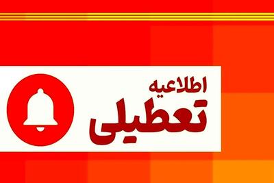 فوری/ اعلام رسمی تعطیلی چهارشنبه ۱ مرداد ۱۴۰۴