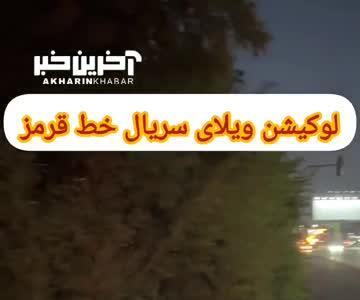 بازگشت به ویلای خط قرمز؛ لوکیشن خاطره‌انگیز پس از 23 سال دیده شد