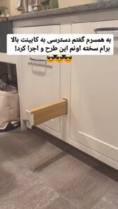 کابینت کاری برای دسترسی به طبقه‌های بالاتر
