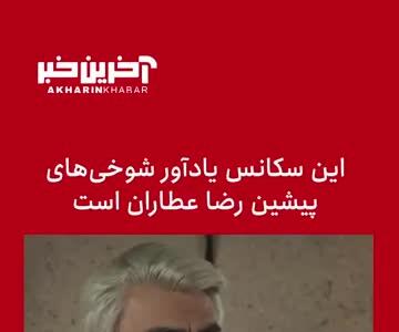 شوخی منشوری رضا عطاران در سکانسی از اجل معلق