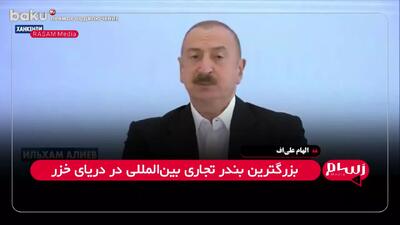 فوری| رئیس‌جمهور آذربایجان از اجرایی شدن قطعی طرح کریدور زنگه‌زور خبر داد | 29 تیر 1404