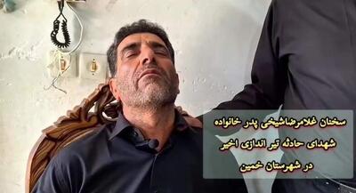 پدر خانواده شهدای خمین از حادثه می‌گوید | جهان نیوز